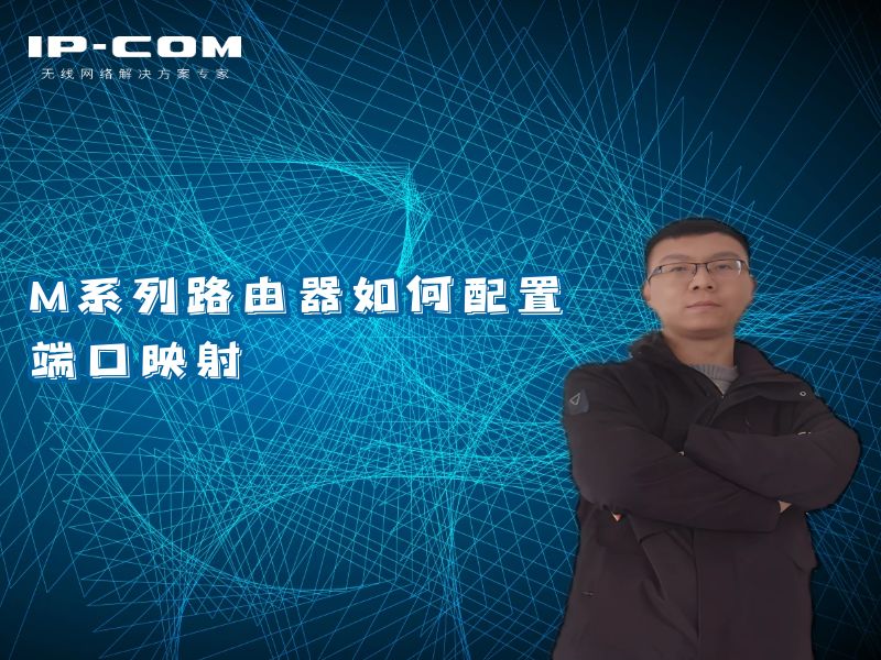 M系列路由器如何配置端口映射